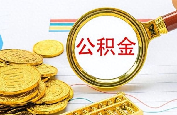 南昌离职后怎么把公积金提出来（离职了怎么把公积金的钱全部提出来）